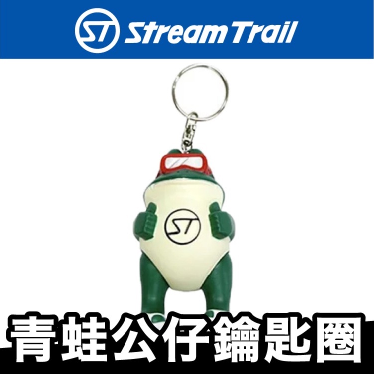 StreamTrail 青蛙公仔鑰匙圈【限量商品】
