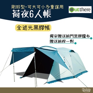 Outthere 好野 荷夜6人帳 黑膠 剛好型帳篷 可大可小多重運用 小一房一廳