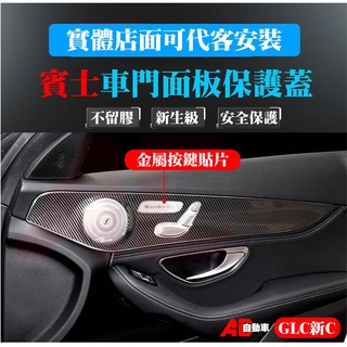 👉現貨👈 BENZ 賓士 W205 GLC 卡夢 車門面板 裝飾貼 碳纖 內飾 保護殼 C200 GLC250 C300