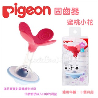 現貨 日本 Pigeon 貝親 - 咬牙器 固齒器 蜜桃小花 3個月以上