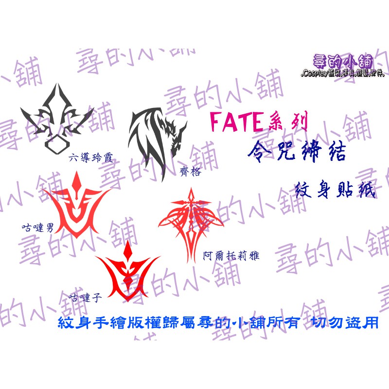現貨 Fate 系列命運之夜亞瑟王切嗣令咒締結契約cosplay 紋身貼紙 尋的小舖 蝦皮購物