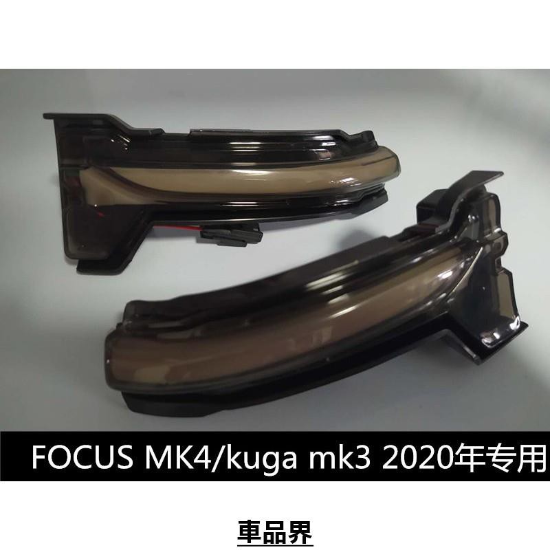 福特 FORD 2020年KUGA MK3 後視鏡流水燈 方向燈 FOCUS MK4 LED序列式