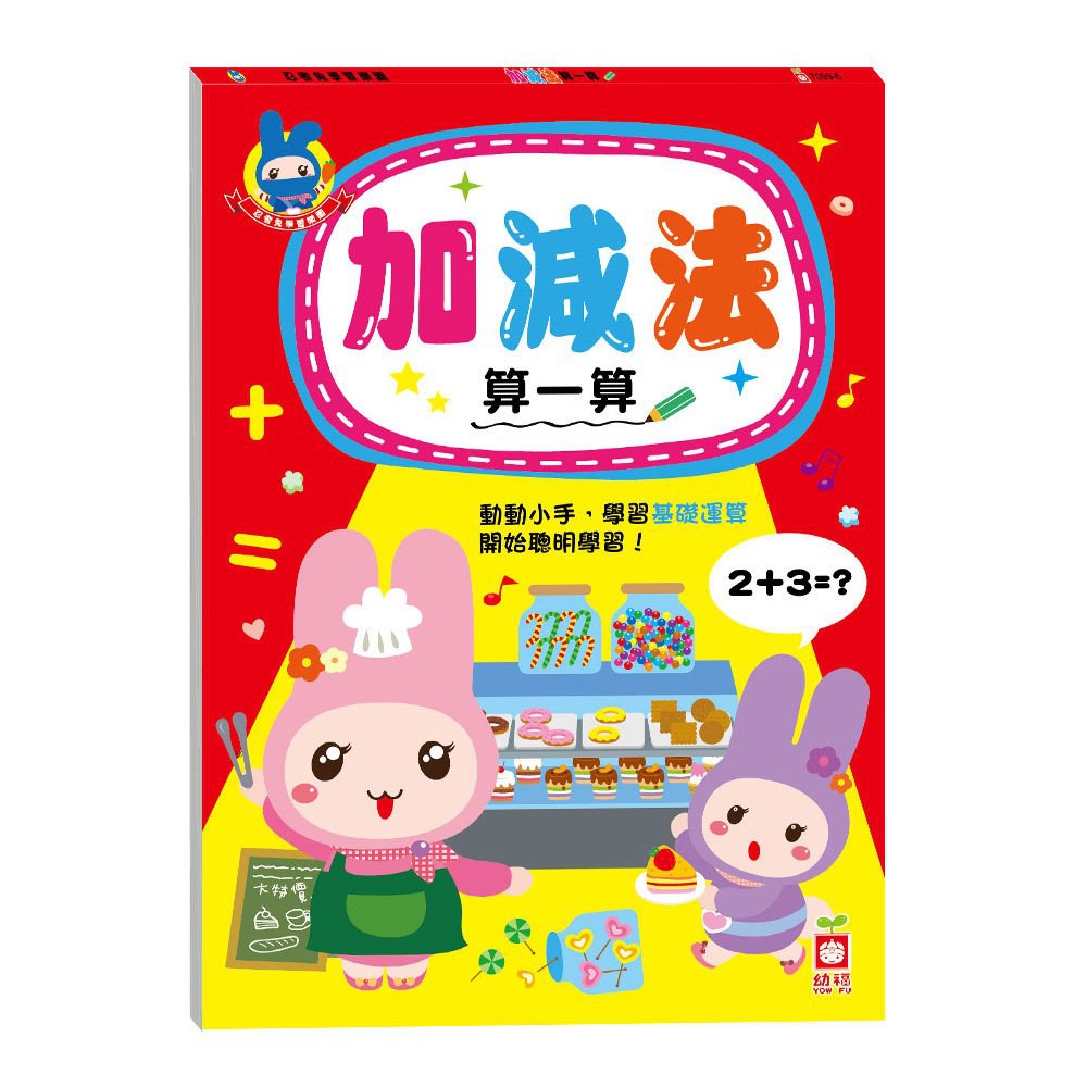 Jo俗文具百貨52 7099 5 忍者兔學習樂園 加減法算一算啟蒙學習童書數學學習 蝦皮購物
