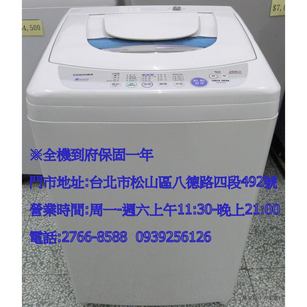 萬家福中古家電(松山店) -東芝 7KG 直立洗衣機 AW-B757A