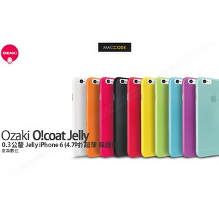 Ozaki O!coat 0.3 Jelly iPhone 6S / 6 專用 超薄 保護殼 現貨 含稅 免運