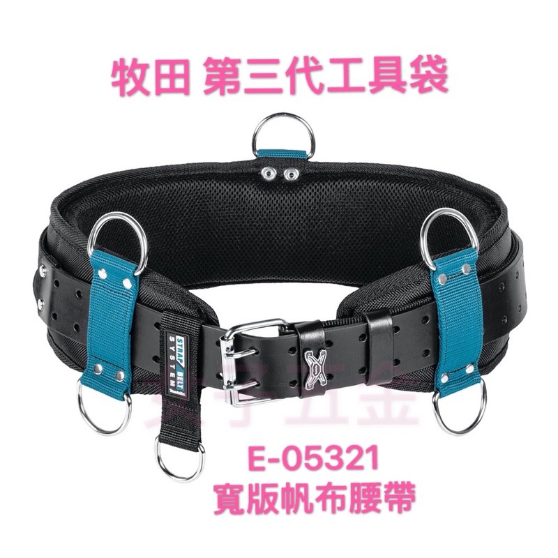 《女子五金》含稅🔺牧田 Makita 第三代工具袋 E-05321 腰封雙扣皮帶組 可搭配肩背衣 E-05393
