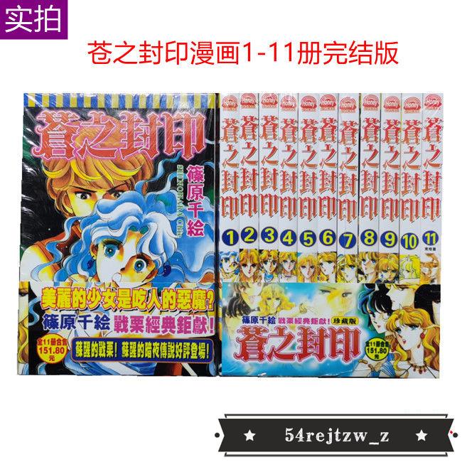 熱銷 漫畫蒼之封印1 11冊全套完結版筱原千繪送書簽 蝦皮購物