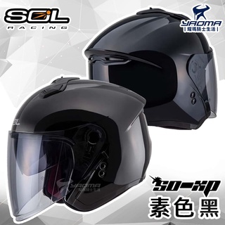 加贈好禮 SOL安全帽 SO-XP 素色 黑 亮面 3/4罩 半罩 內鏡 雙D扣 內襯可拆 SOXP 耀瑪騎士機車部品