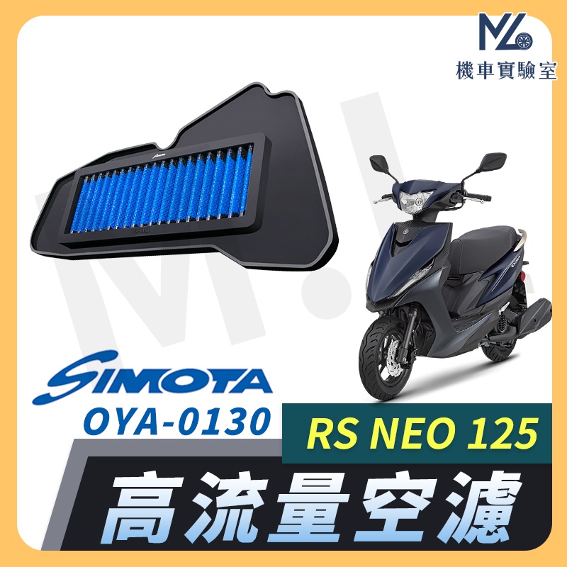 【現貨附發票】SIMOTA 空濾 高流量空濾 RS NEO 125 山葉 機車空濾 濾清器 空氣濾清器 YAMAHA