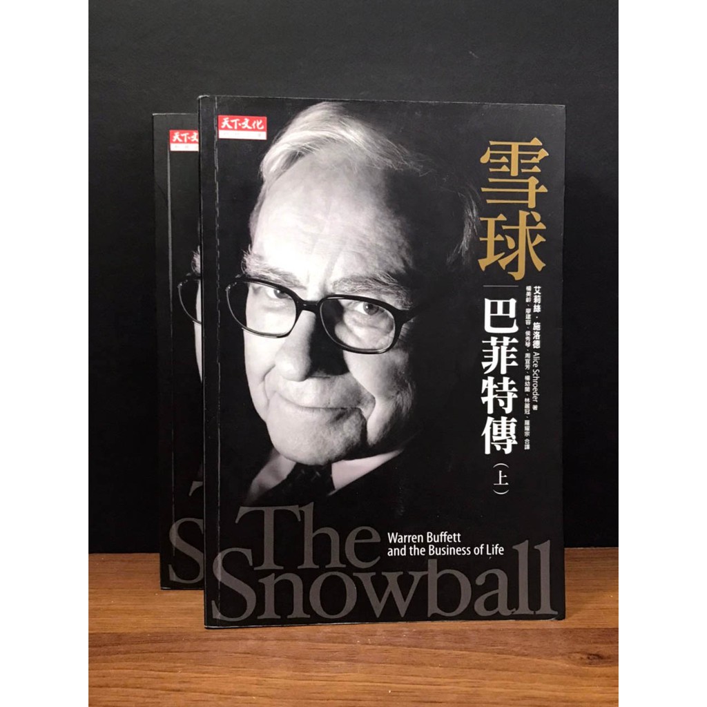 雪球 巴菲特傳 上下合售艾莉絲 施洛德 天下文化巴菲特唯一授權傳記 蝦皮購物