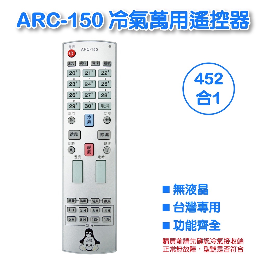 【低價】企鵝寶寶 ARC-150 冷氣萬用遙控器 (452合一) 全系列支援