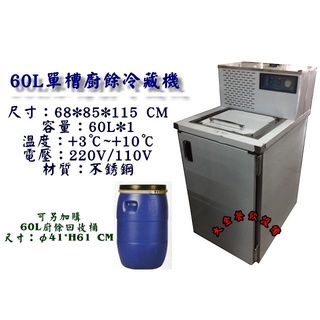 大金餐飲裝置~單槽60L冷藏廚餘櫃/氣冷式/廚餘回收櫃/社群廚餘機/單槽60L廚餘冰箱/廚餘冷藏機/冷藏廚餘機