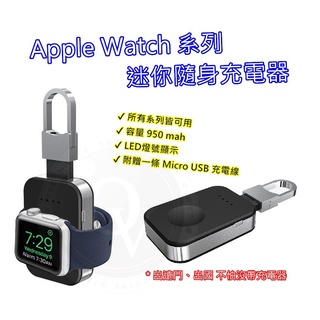 Apple watch 無線行動電源 充電座 磁性充電器 行動電源 蘋果手錶 3-8代 通用款 鑰匙圈款