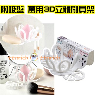 【日本同步】日本限定 3D立體 刷具收納架 刷具架 刷具晾曬架 美妝蛋架 附吸盤 多用途 曬刷架