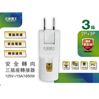 【太星電工】安全轉向三插座轉接器/2P+3P/3組 AE027-台灣賣家