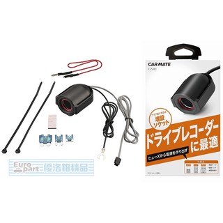 【★優洛帕-汽車用品★】日本CARMATE 單孔電源插座(3種保險絲配線) 點煙器 擴充座 80公分長 CZ482