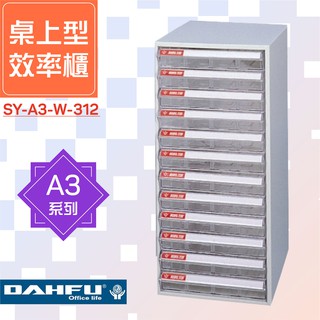 大富 A3桌上型效率櫃 SY-A3-W-312 置物櫃 文件櫃 收納櫃 資料櫃 辦公用品 多功能盒 文件