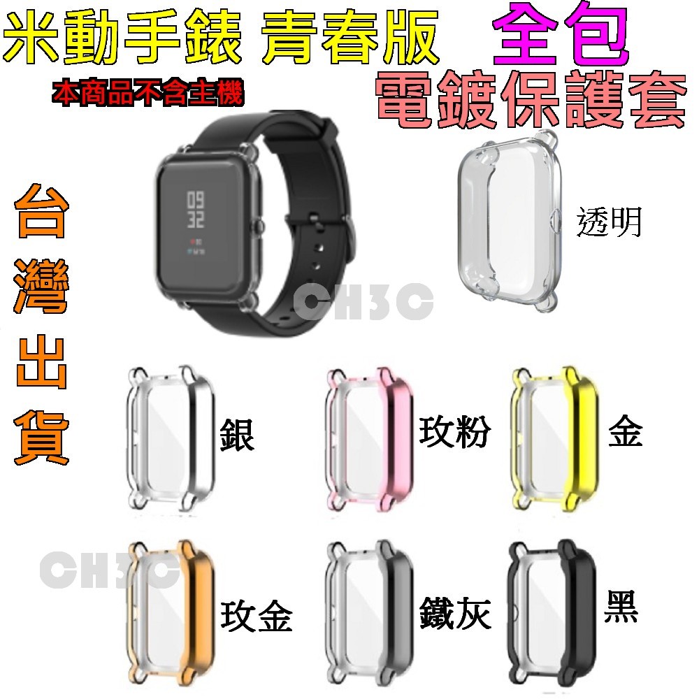 Amazfit 米動青春版 Bips 全包保護套 保護框 米動手錶 LITE  TPU 軟殼 1S