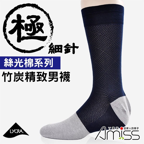 【Amiss】 絲光棉-竹碳220針精緻男襪-大菱格 紳士襪  I006