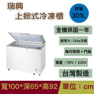瑞興3尺3上掀冷凍櫃＿贈7-11 $200 禮券 RS-CF330