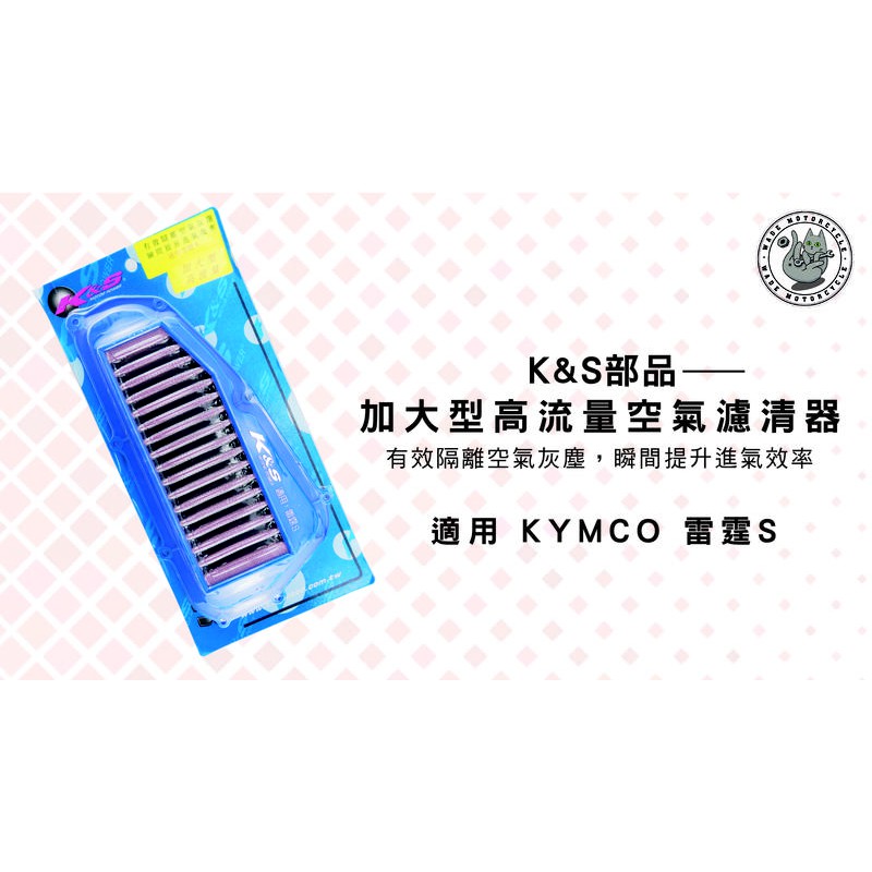 韋德機車精品 K&amp;S部品 加大型 高流量 空氣濾清器 空濾 適用車款 KYMCO 雷霆 S