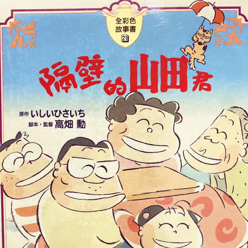 全新現貨全彩故事書隔壁的山田君 蝦皮購物