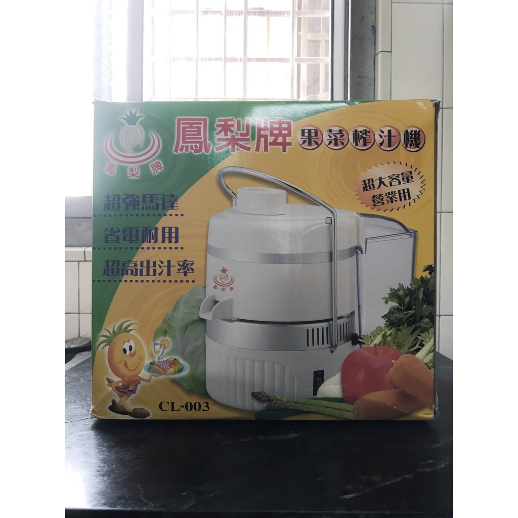 全新 鳳梨牌 營業用 果菜榨汁機 刀盤式CL003
