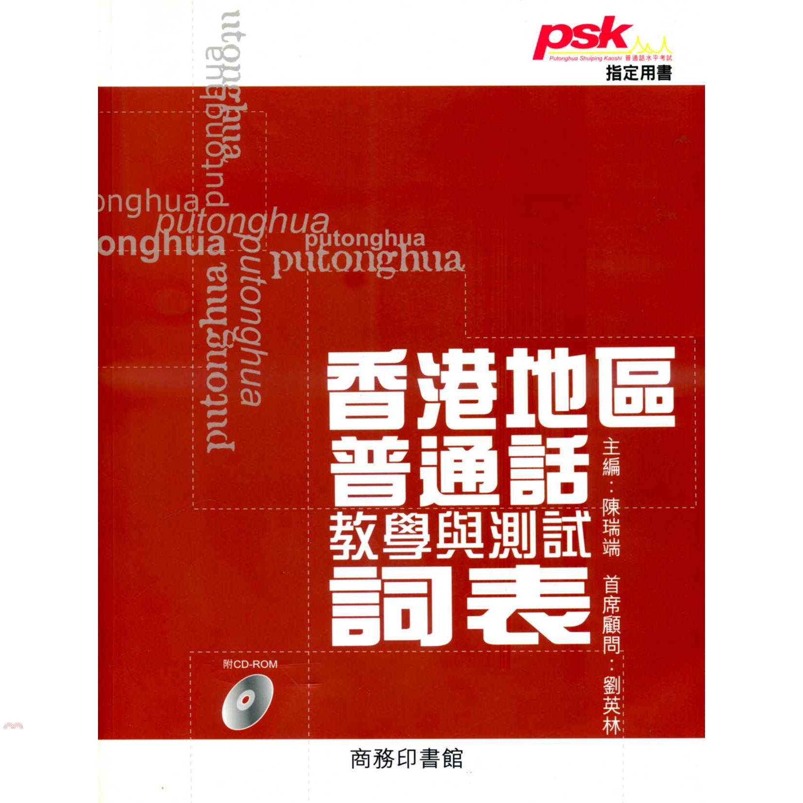 香港地區普通話教學與測試詞表（附光碟）