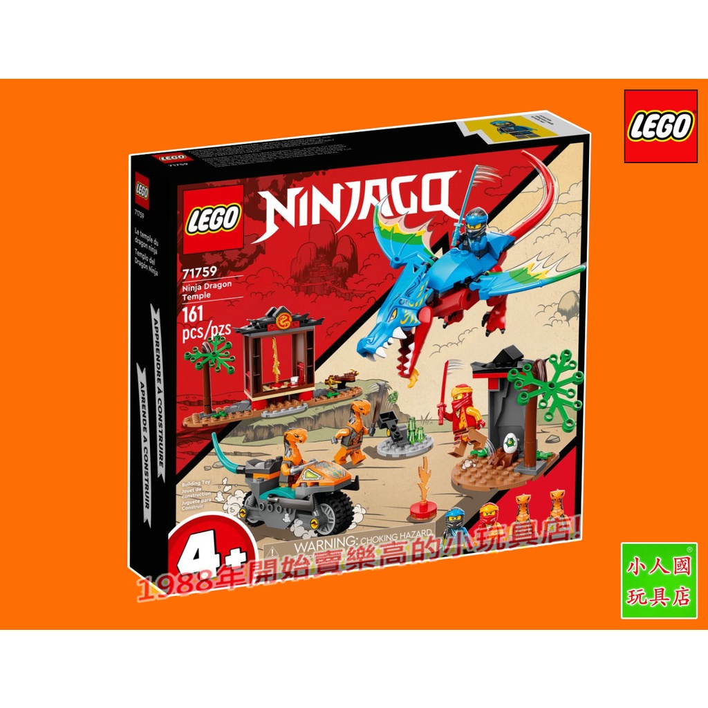 LEGO 71759 忍者龍神廟 Ninjago 旋風忍者 原價1499元 樂高公司貨 永和小人國玩具店601