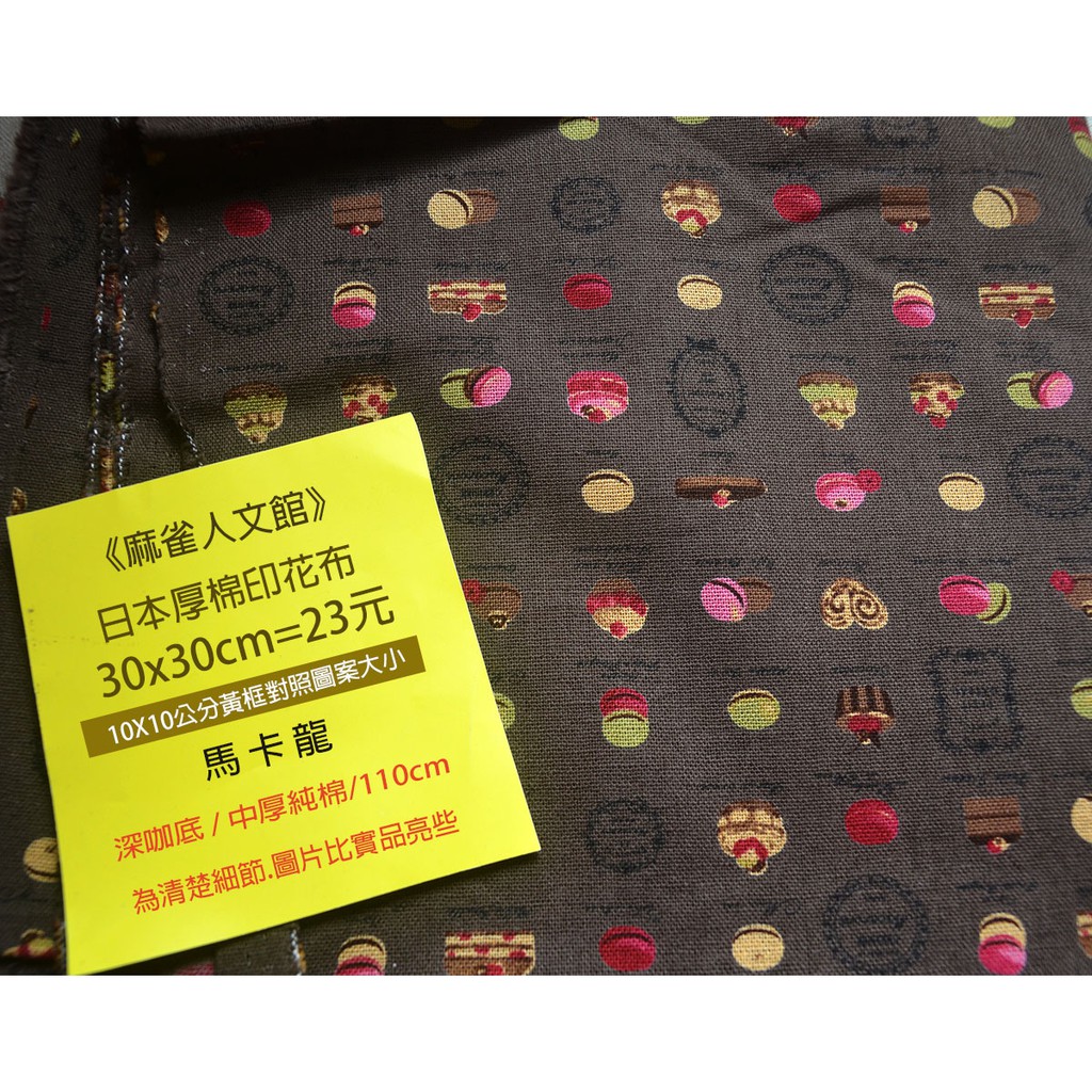 《麻雀人文館》黃牌 日本布料 中厚棉布(馬卡龍甜點2色) 30*30cm 23元 可累計