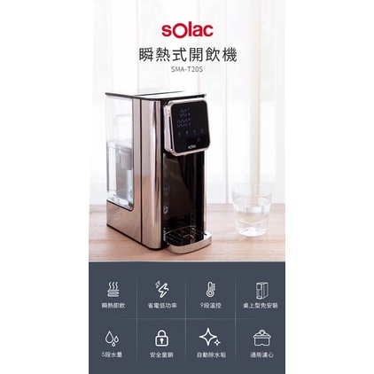 現貨免運‼️西班牙SOLAC LED觸控瞬熱式開飲機 瞬熱機3L SMA-T20S 淨水器 飲水機 溫控 原廠公司貨