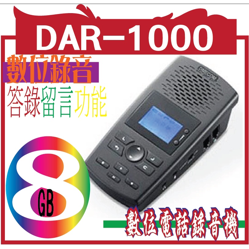 DAR-1000-8G 1路數位答(密)錄機 數位電話同步錄音機(可答錄功能)DAR1000使用SD卡做儲存
