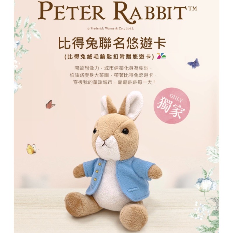 「現貨當天出」Peter Rabbit 比得兔 彼德兔 伸縮扣造型悠遊卡 絨毛娃娃 兔兔