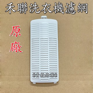 禾聯洗衣機濾網 HWM-1331 HWM-1531 HWM-1032 HWM-1633 HWM-1031 禾聯濾網盒