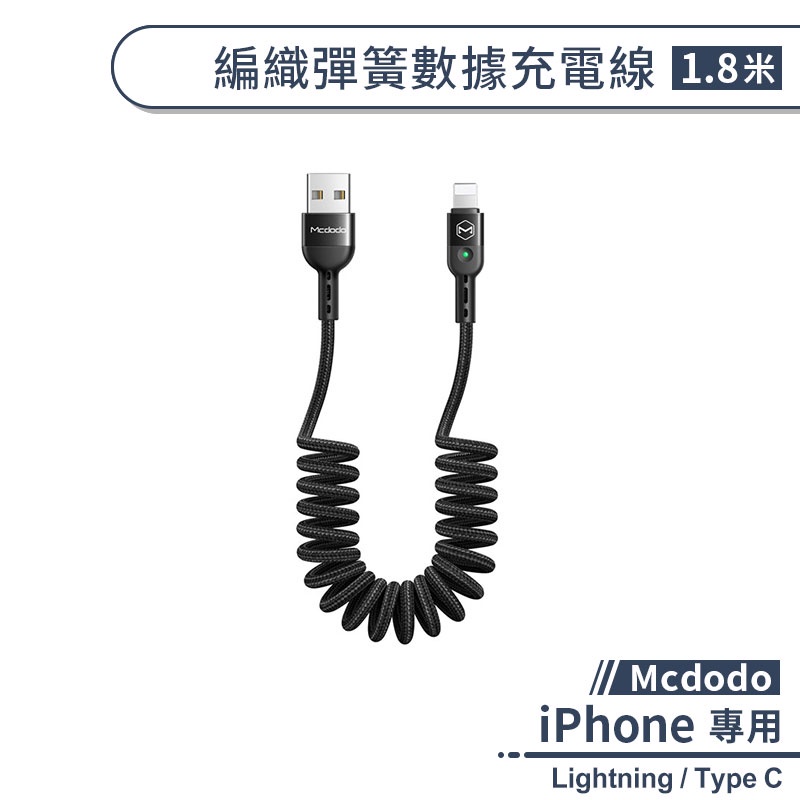 【Mcdodo】iPhone編織彈簧數據充電線(1.8M) 傳輸線 Lightning充電線 iPhone數據線