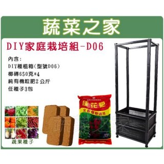 【蔬菜之家滿額免運】DIY家庭栽培組//型號D06(內含椰磚.栽培箱.肥料.種子)DIY種植箱 蔬菜箱 栽