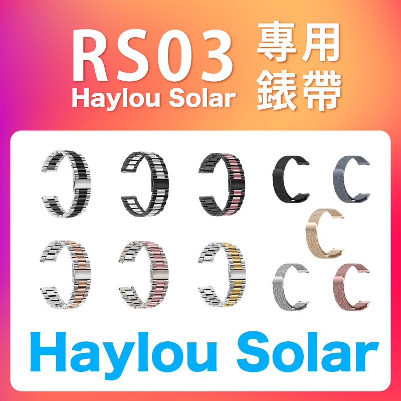RS03 專用錶帶 Haylou Solar 不鏽鋼錶帶 米蘭錶帶 磁吸錶帶