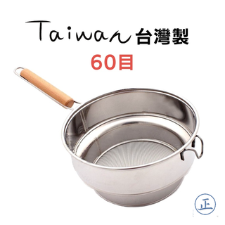 【大正餐具批發】臺灣製 304不銹鋼 附勾漏斗型極細濾網 60目 日式茶桶專用濾網 不鏽鋼濾茶網 白鐵濾網 木柄濾網