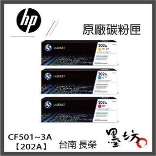 【墨坊資訊-台南市】HP【202A】原廠黑色彩色碳粉匣 CF501A/CF502A/CF503A/CF500A