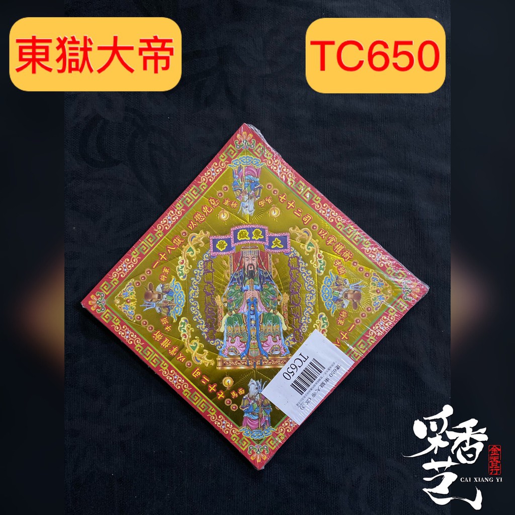 【采香藝】元寶紙 東嶽大帝 TC650 雙面燙金元寶紙 有摺痕 650