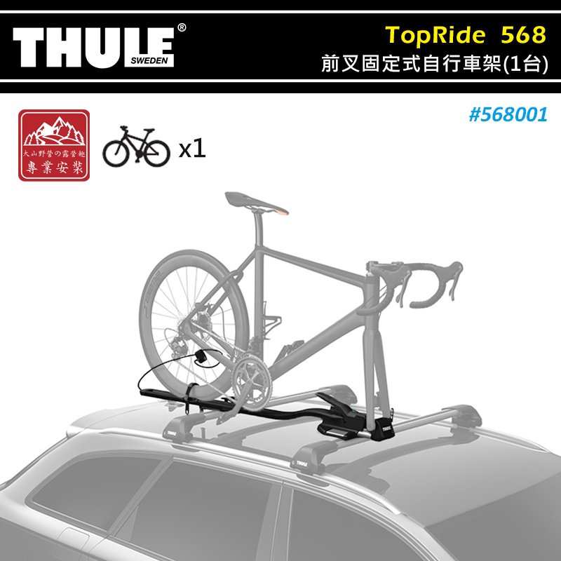 【大山野營-露營趣】THULE 都樂 568001 TopRide 前叉固定式自行車架 適用9~15mm直通軸 拆胎式攜