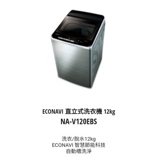 12公斤 變頻 洗衣機 Panasonic 國際牌 NA-V120LBS-S