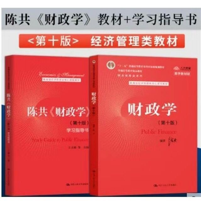 【桜酱】財政學 第十版 陳共 人民大學 學習指導書