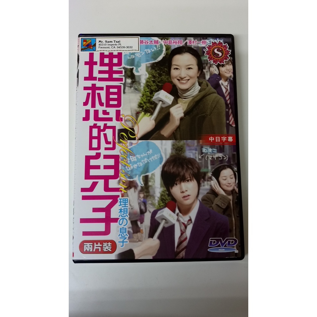 知飾家 二手 DVD 日劇 理想的兒子 山田涼介 鈴木京香 中島裕翔 2片裝