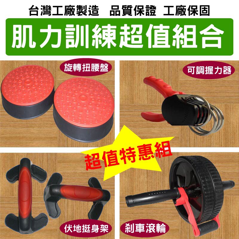 【SL】台灣製造 肌力訓練組合 握力器+煞車健腹輪+扭腰盤+伏地挺身架 SL 現貨