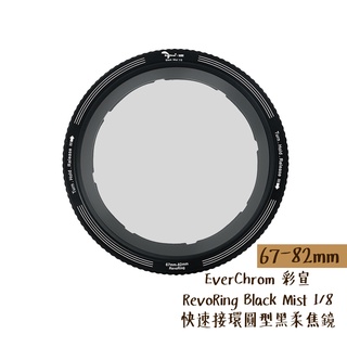 EverChrom RevoRing Black Mist 1/8 黑柔焦 67-82mm 同H&Y 相機專家 公司貨