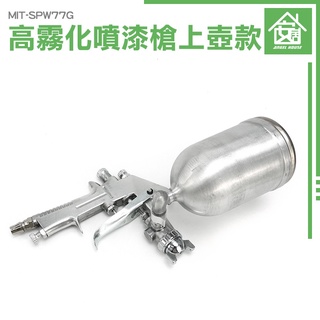 《安居生活館》皮革修補漆 模型噴槍 重力式噴槍 氣動噴漆槍 修車工具 MIT-SPW77G 油漆工程 工程用噴槍