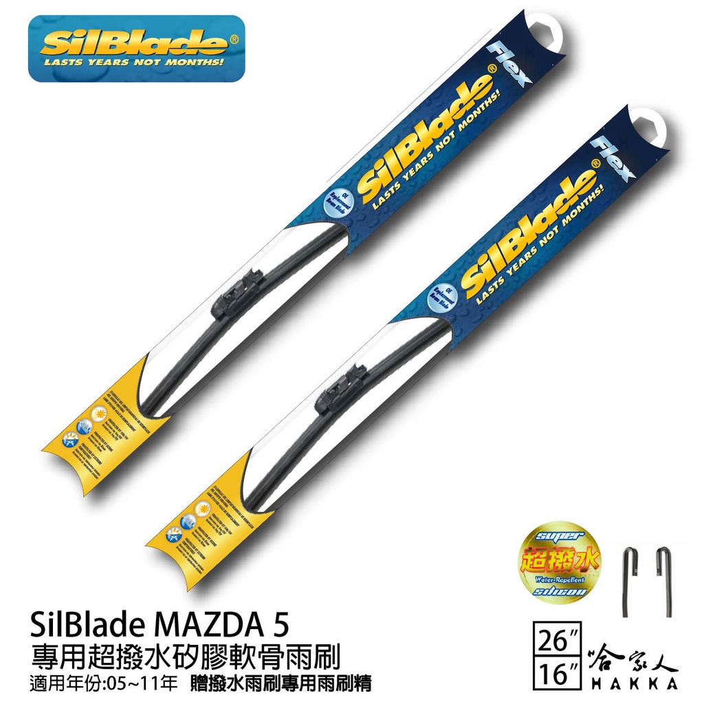 SilBlade MAZDA 5 矽膠撥水雨刷 26+16 贈雨刷精 05~11年 哈家人