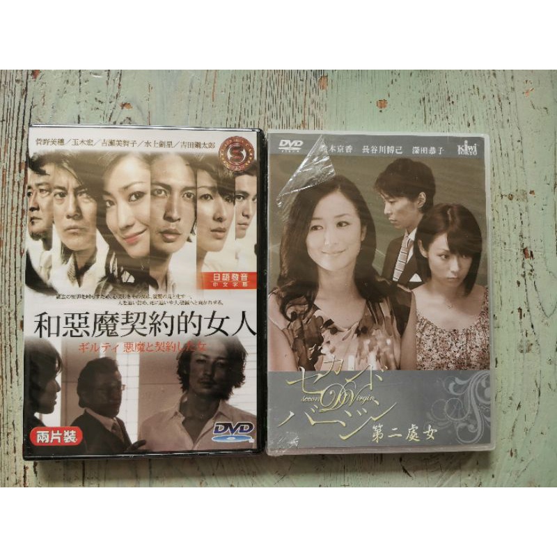 日劇DVD/玉木宏.菅野美穗主演-和惡魔契約的女人/鈴木京香.長谷川博己.深田恭子主演-第二處女