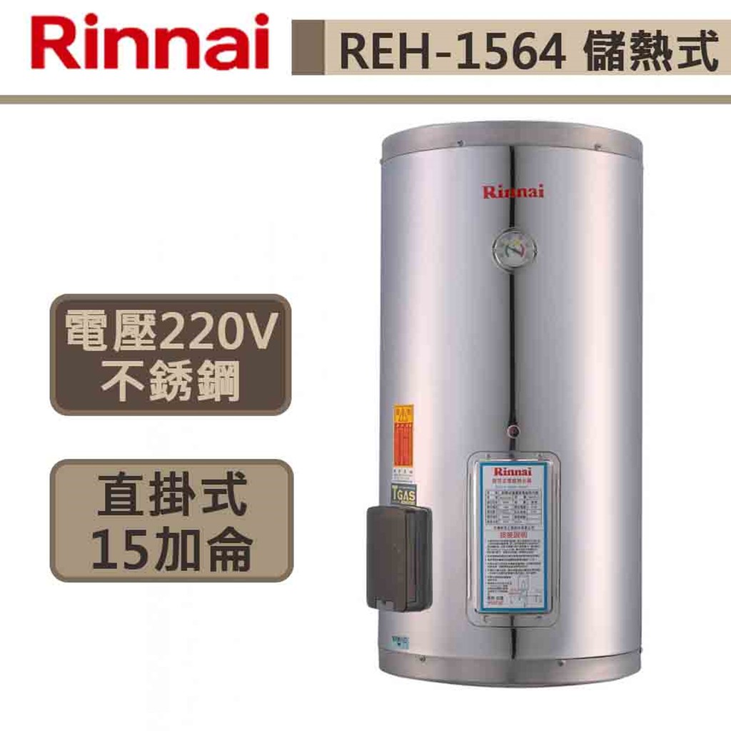 【林內牌-REH-1564】15加侖電熱水器 熱水器 電熱水器 不銹鋼內膽 儲熱式電熱水器 (部分地區含基本安裝)